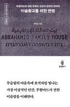 이슬람교를 위한 변명