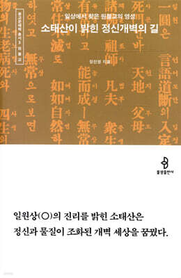 소태산이 밝힌 정신개벽의 길