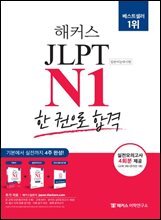 2023 해커스일본어 JLPT N1(일본어능력시험) 한 권으로 합격