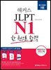 2023 해커스일본어 JLPT N1(일본어능력시험) 한 권으로 합격
