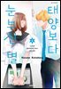 태양보다 눈부신 별 06권