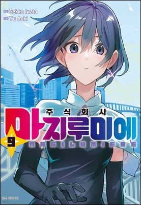 주식회사 마지루미에 09권
