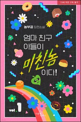 [BL] 엄마 친구 아들이 미친놈이다! 1