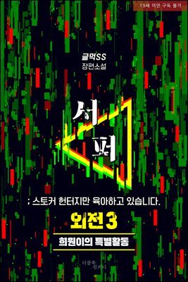 [BL] 서퍼 ; 스토커 헌터지만 육아하고 있습니다. (외전3) <희원이의 특별활동>