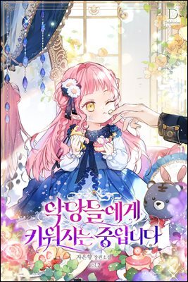 악당들에게 키워지는 중입니다 2