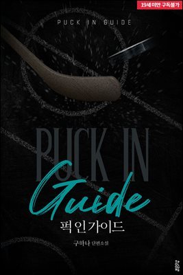 [BL] 퍽 인 가이드(Puck In Guide)