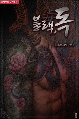 [BL] 블랙, 독(毒)