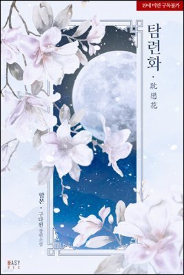 [세트] 탐련화(耽戀花) (총3권/완결)