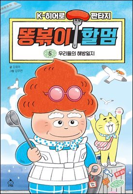 K히어로 판타지 똥볶이 할멈 5