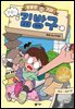 엉뚱한 기자 김방구 1