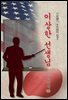 이상한 선생님 - 채만식 [신토불이 우리문학 031]