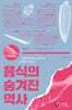 음식의 숨겨진 역사