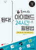 된다! 톡써니의 아이패드 24시간 활용법