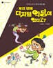 우리 반에 디지털 악당이 있다고?
