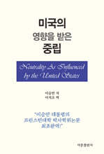 미국의 영향을 받은 중립