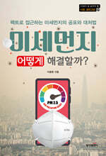 미세먼지, 어떻게 해결할까?