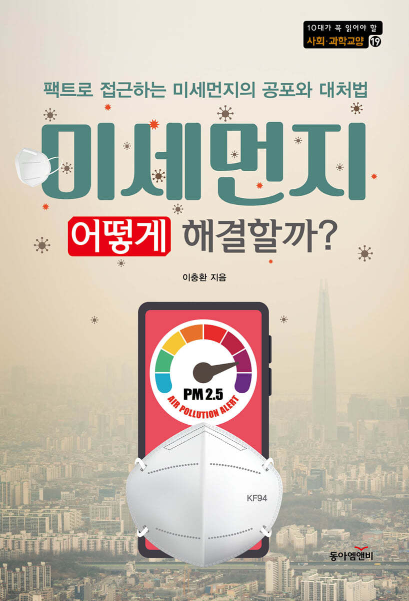 미세먼지, 어떻게 해결할까?