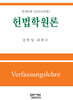 헌법학원론