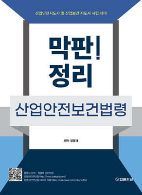 막판! 산업안전보건법령 정리