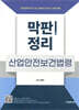 막판! 산업안전보건법령 정리