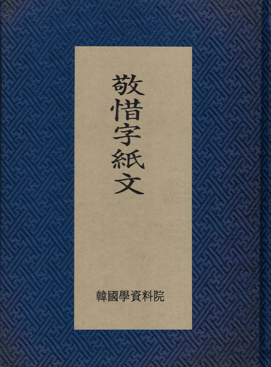 경석자지문 (敬惜字紙文)