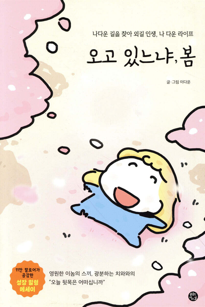 오고 있느냐, 봄