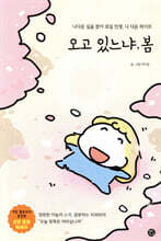 오고 있느냐, 봄