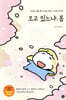 오고 있느냐, 봄