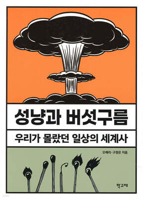 성냥과 버섯구름