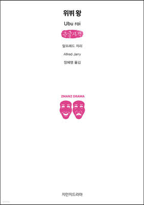 위뷔 왕 (큰글자책)
