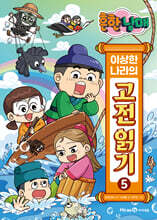 흔한남매 이상한 나라의 고전 읽기 5