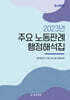 2023년 주요 노동판례 행정해석집