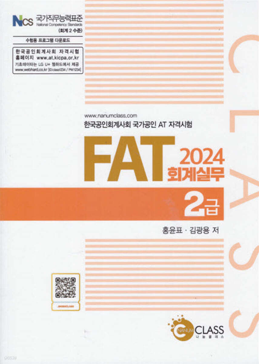 2024 FAT 회계실무 2급