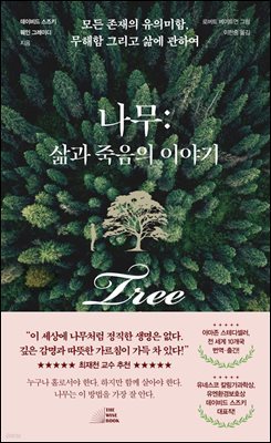 나무: 삶과 죽음의 이야기