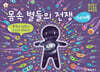 몸속 별들의 전쟁 스티커북