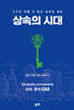 상속의 시대