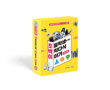 초박이 초등학생을 위한 박학다식 이야기 세트