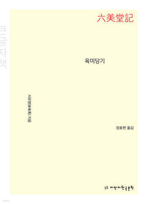 육미당기 (큰글자책)