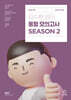 2024 김수환 영어 동형 모의고사 SEASON 2