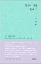 물뿌리개를 손에 쥔 원숭이