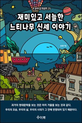 재미있고 서늘한 느티나무 신세 이야기