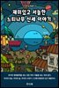 재미있고 서늘한 느티나무 신세 이야기