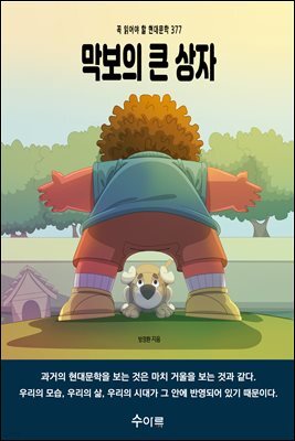 막보의 큰 상자