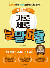 초등교과 가로세로 낱말퍼즐 중급