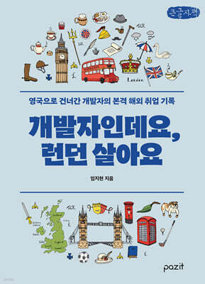 개발자인데요, 런던살아요 (큰글자책)