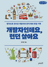 개발자인데요, 런던살아요 (큰글자책)