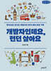 개발자인데요, 런던살아요 (큰글자책)
