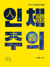 인체주의