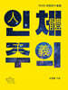 인체주의