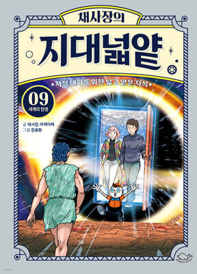 채사장의 지대넓얕 9 : 세계의 탄생